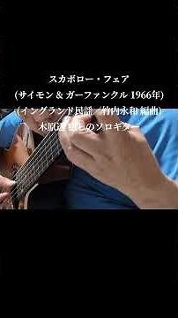 スカボロー・フェア(サイモン & ガーファンクル 1966年／イングランド民謡／竹内永和 編曲)木原透 癒しのソロギター Scarborough Fair(Simon & Garfunkel)
