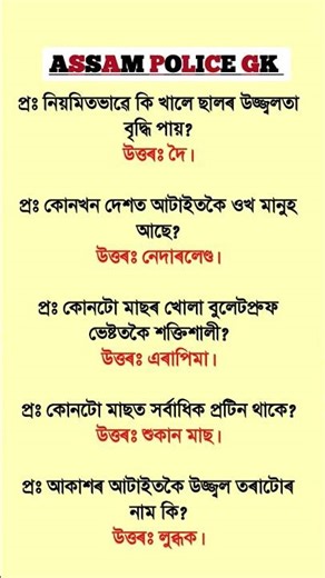 Assam Police AB/ UB/ SI | Assam Police GK | Assam Police GK Questions Answers | #gkshorts #gkquiz