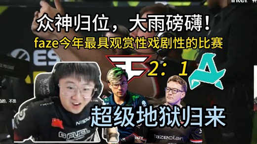 过山车般极限的希望与绝望，全力凯看faze2：1艰难战胜土耳其队晋级场馆！极致的肌肉对撞！FAZE众神归位！银河战舰启航！！！