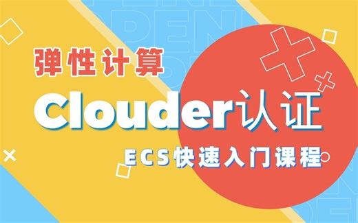 01-弹性计算Clouder认证-ECS快速入门实验