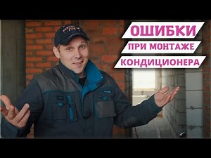 Частые ошибки при установке сплит системы, кондиционера!