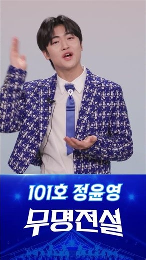 Please cheer for Room 101, Jung Yoon-young! #UnknownLegend
