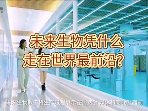 未来生物凭什么走在世界最前沿？