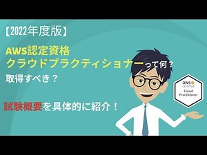 【AWS クラウドプラクティショナー】2022年度版 試験概要を徹底解説！