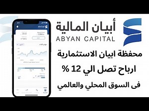 ابيان المالية I محفظة ابيان الاستثمار في أكبر الشركات العالمية والمحلية خلال تطبيق أبيان