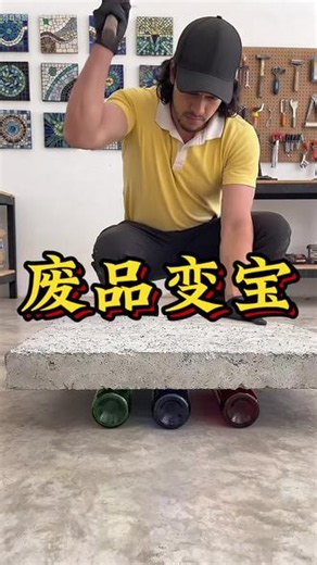 他把一堆碎玻璃瓶扔进水泥里，最后成品让所有人开眼界！