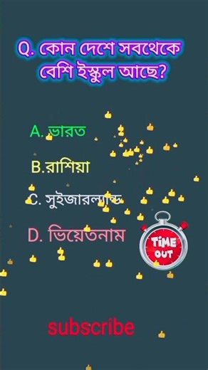Bangla healthy quiz / gk question answar / Gk quiz #shorts #gk #ytshorts