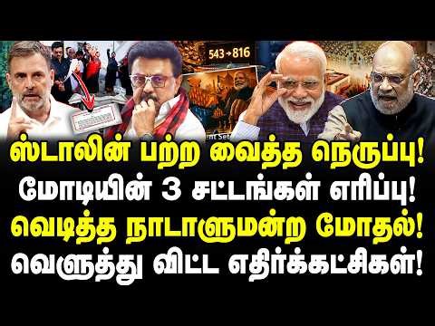ஸ்டாலின் பற்ற வைத்த நெருப்பு! மோடியின் 3 சட்டங்கள் எரிப்பு! வெடித்த நாடாளுமன்ற மோதல்! Valavan