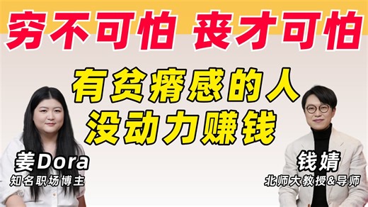 哪些诀窍真能让普通人挣到钱？年轻收入高的人都有迹可循【钱婧×姜Dora】