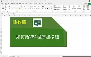 如何给vba配置按钮？