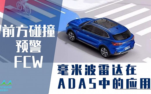 毫米波雷达在辅助驾驶中的应用——前方碰撞预警系统FCW
