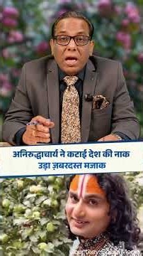 अनिरुद्धाचार्य ने कटाई देश की नाक, उड़ा ज़बरदस्त मजाक || Ashok Kumar Pandey