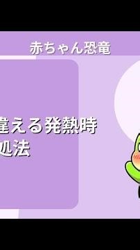 9割の親が間違える発熱時の対処法