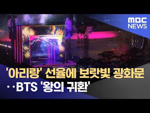 '아리랑' 선율에 보랏빛 광화문‥BTS '왕의 귀환' (2026.03.22/뉴스투데이/MBC)