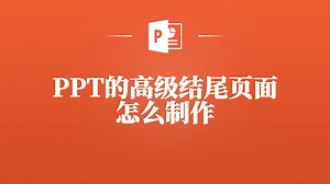 在PPT中制作高级结尾页面的爆款教程，错过你就亏了！
