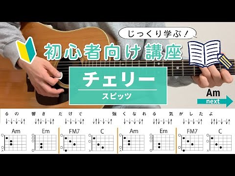 チェリー / スピッツ - ギター初心者向け！コード＆ストロークを徹底解説！