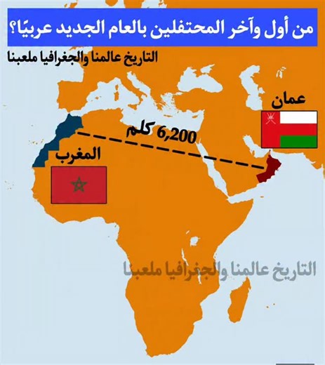 ‎حقائق جغرافية‎ on Instagram‎: "من يستقبل العام الجديد أولًا؟ مع اقتراب لحظة وداع عامٍ واستقبال آخر، تختلف ساعة الصفر من دولةٍ إلى أخرى، والسبب هو اختلاف التوقيت العالمي. ⏰ عُمان 🇴🇲 | أول دولة عربية تستقبل العام الجديد - تقع سلطنة عُمان ضمن التوقيت العالمي (UTC+4) - مع منتصف الليل في مسقط، تكون أول دولة عربية تدخل رسميًا في العام الجديد - تبدأ الاحتفالات قبل باقي الدول العربية بساعات 🌙 المغرب 🇲🇦 | آخر دولة عربية تودّع العام القديم - يعتمد المغرب توقيت غرينتش (UTC+0) - يستقبل العام الجديد بع
