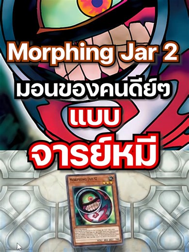 เมื่อไคบะ เจอ Morphing Jar2 มอนของคนดีย์ๆ 🐻 | Mheenoi Gamer : จารย์หมีอยากลองEP:53 Worm & Morphing Jar รวมตัวโม่เด็ค #mheenoigamer #yugiohmasterduel #yugioh #anime #ยูกิ