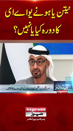 #ExpressNews #LatestNews #BreakingNews #ViralNews #WorldNews #reel #foryou #uae #nethanyahu #visit #conflict #usiran #war