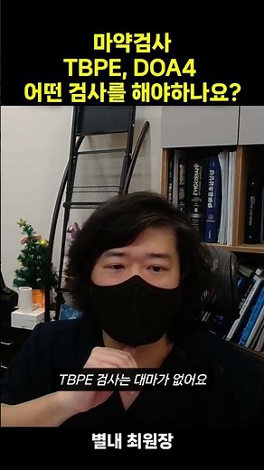 마약검사 TBPE , DOA4 어떤 것을 해야하나요?