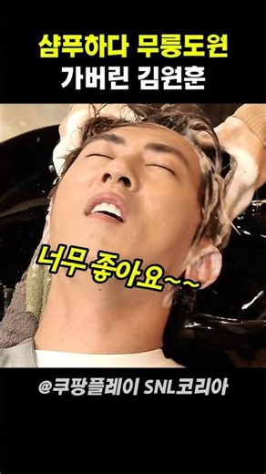 서예지 샴푸에 무릉도원 가버린 김원훈 #snl코리아