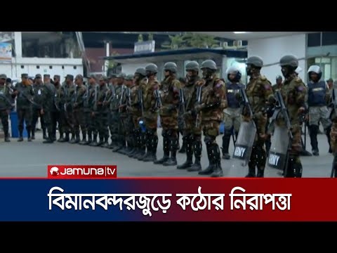 হাদির মরদেহ আসা ঘিরে বিমানবন্দর–শাহবাগজুড়ে কঠোর নিরাপত্তা | Hadi Dead body Return | Jamuna TV