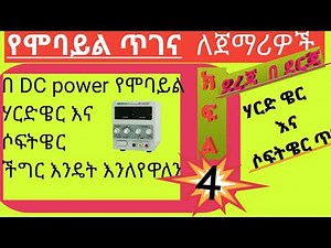 ክፍል 4 የሞባይል ጥገና ትምህርት በአማርኛ mobile repairing amharic p4