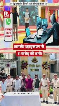 WhatsApp Fraud: 110 Million Swindled via WhatsApp! | Mumbai Scam | Mumbai Cyber Police | Scam Alert