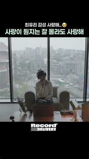 최유리의 찬란한 막사랑✨#최유리 #ChoiYuRee #막사랑 #레코드딜리버리 #Record_Delivery #1theK_live #원더케이라이브