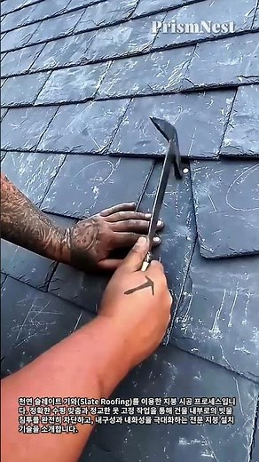 건물 내구성을 높이는 천연 슬레이트 지붕 설치와 재료 특성 #worker #process #architecture #roofinglife #building
