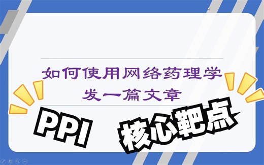 网络药理学-Part2-韦恩图及PPI网络的构建（Cytoscape 核心靶点拓扑分析）