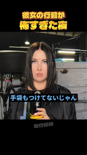 The night her actions were too scary