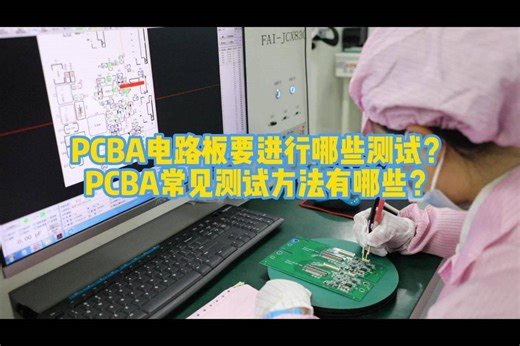 PCBA电路板要进行哪些测试？PCBA常见测试方法有哪些？