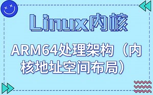 【嵌入式Linux内核源码分析】ARM64处理架构（内核地址空间布局）|管理交换区 |交换缓存| 数据回写| 页面回收 |回收不活动页 |交换令牌