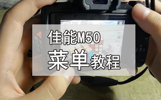 【15分钟教你使用佳能M50】佳能M50菜单讲解