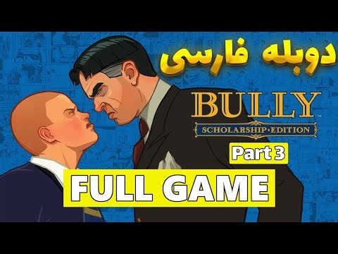 بازی bully دوبله فارسی (کامل) | گیم پلی بازی قدیمی بولی برای کامپیوتر | BULLY FULL GAME PART 3