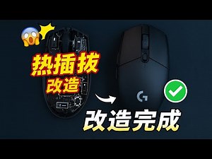 🔥 罗技 G304 鼠标升级全攻略！拆解 + 热插拔改造 + 更换高端欧姆龙微动！ 🖱️🎯本期视频手把手教你如何拆解 G304，升级鼠标的零件，提升手感和耐用度#一瓶奶油