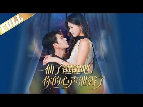 蓬莱卷王琼霄仙子程芷溪，将玉京仙人裴寂视为死对头，为打败裴寂冒险接下高难度任务，前往人间"打工"，殊不知裴寂之所以处处抢她的业绩，是因为暗恋她许久