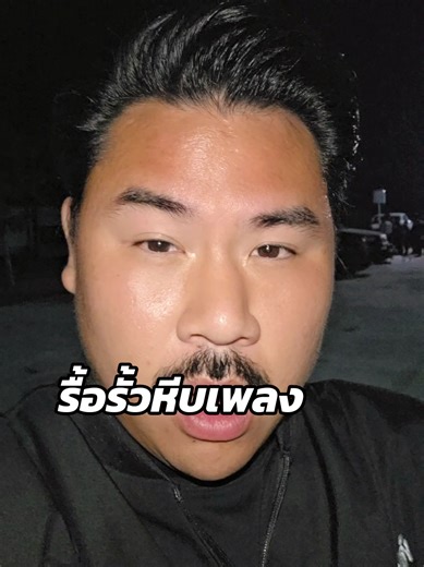 รื้อรั้วหีบเพลง #กันจอมพลัง #กันจอมพลังช่วยสู้