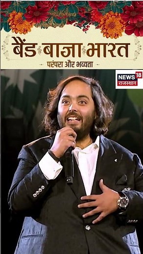 Anant radhika Wedding anniversary: अनंत-राधिका का साथ… एक साल पूरा! | #BandBaajaBharat