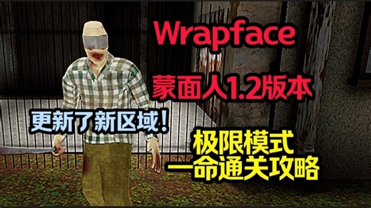【Wrapface】蒙面人1.2版本！增添了新区域！极限模式一命通关攻略