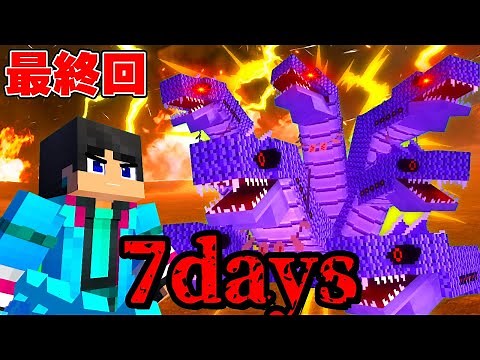 【最終回】すまない先生VSヤマタノオロチ 7Days EP8【 マイクラ / マインクラフト 】