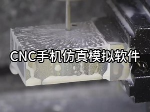 CNC仿真模拟软件