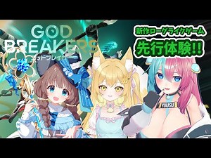 【#GODBREAKERS 】先行体験！新作ローグライクアクションゲームをプレイしてくよ！【おかつゆうす/不思議ばなな/水篠澪】 #PR