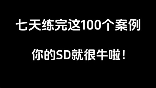 《ai sd 提示词 大模型》把这个100个案例练完，你的sd就会很牛！