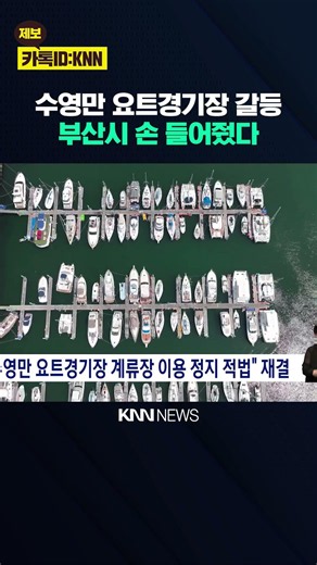 행정심판위, 요트경기장 계류장 이용정지 적법 결정 / KNN