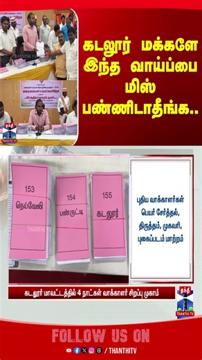 cuddalore | SIR | tnelection2026