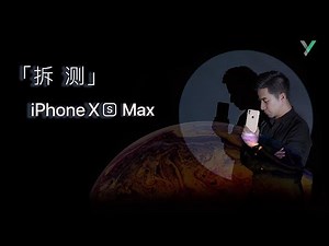 【拆测】第6期 一支中国人教苹果做的手机——iPhone XS Max Teardown