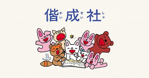 教科書にのってるどうぶつの赤ちゃん（全６巻） - 偕成社 | 児童書出版社
