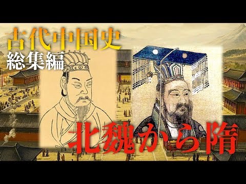 【世界史解説】古代中国総集編：【南北朝時代】北魏から隋【歴史総集編】